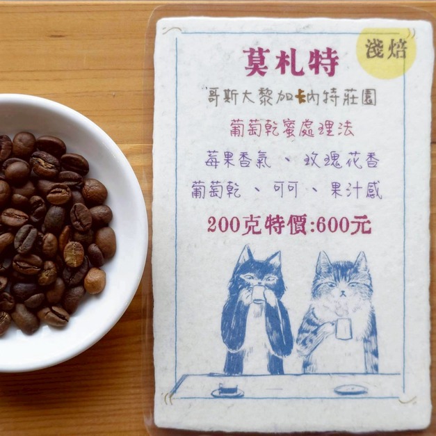 【莫札特】精品咖啡豆