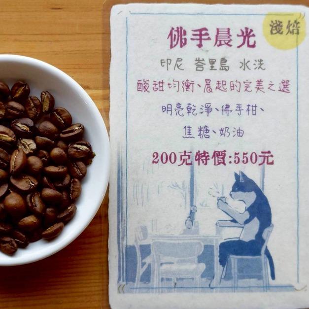 【佛手晨光】精品咖啡豆