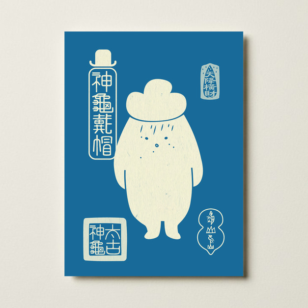 【龜山龜怪】 孔版印刷明信片