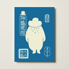 【龜山龜怪】 孔版印刷明信片