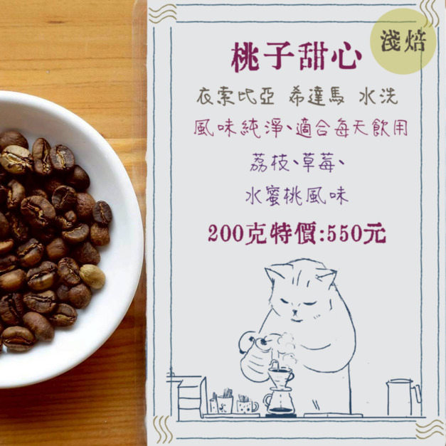 【桃子甜心】精品咖啡豆