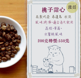 桃子甜心_精品咖啡豆【買越多送越多!】