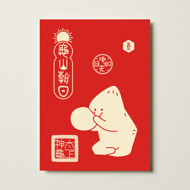 【龜山龜怪-龜山朝日】 孔版印刷明信片