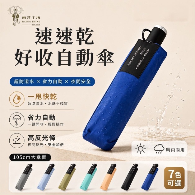 好收自動傘｜速速乾好收自動傘