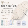 全場我最短|萌貓百科 全遮光五折輕量口袋傘