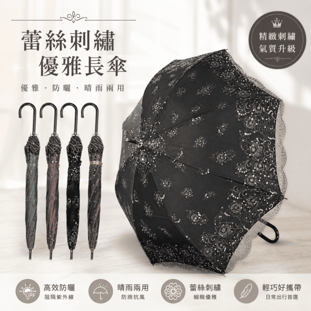 優雅系列|暮光蕾絲刺繡長傘