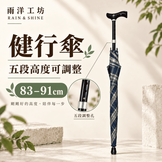 銀髮族愛用傘 |五段式高度可調健行傘