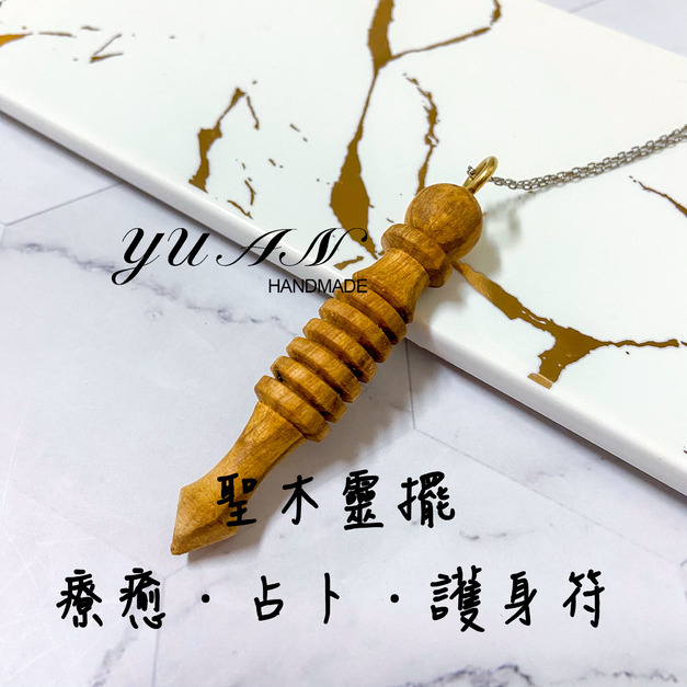 職人手作 聖木靈擺 ISIS 伊西斯 天然木製靈擺