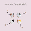 貓の日常 / Calico Days_1