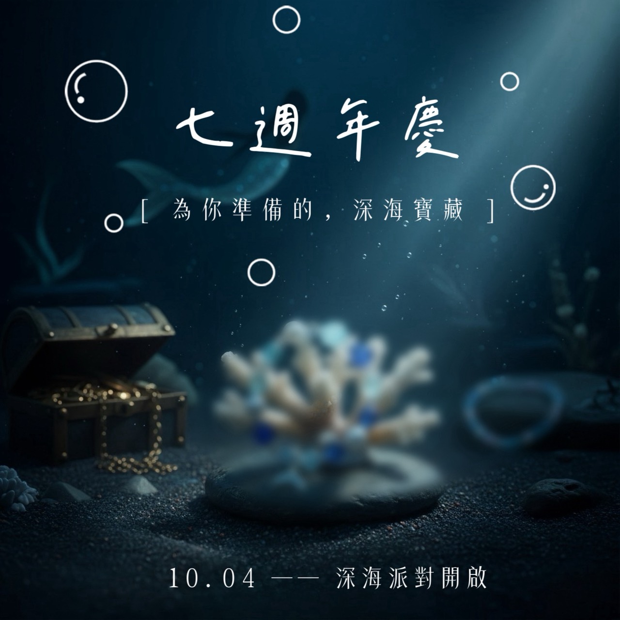 七周年慶優惠活動