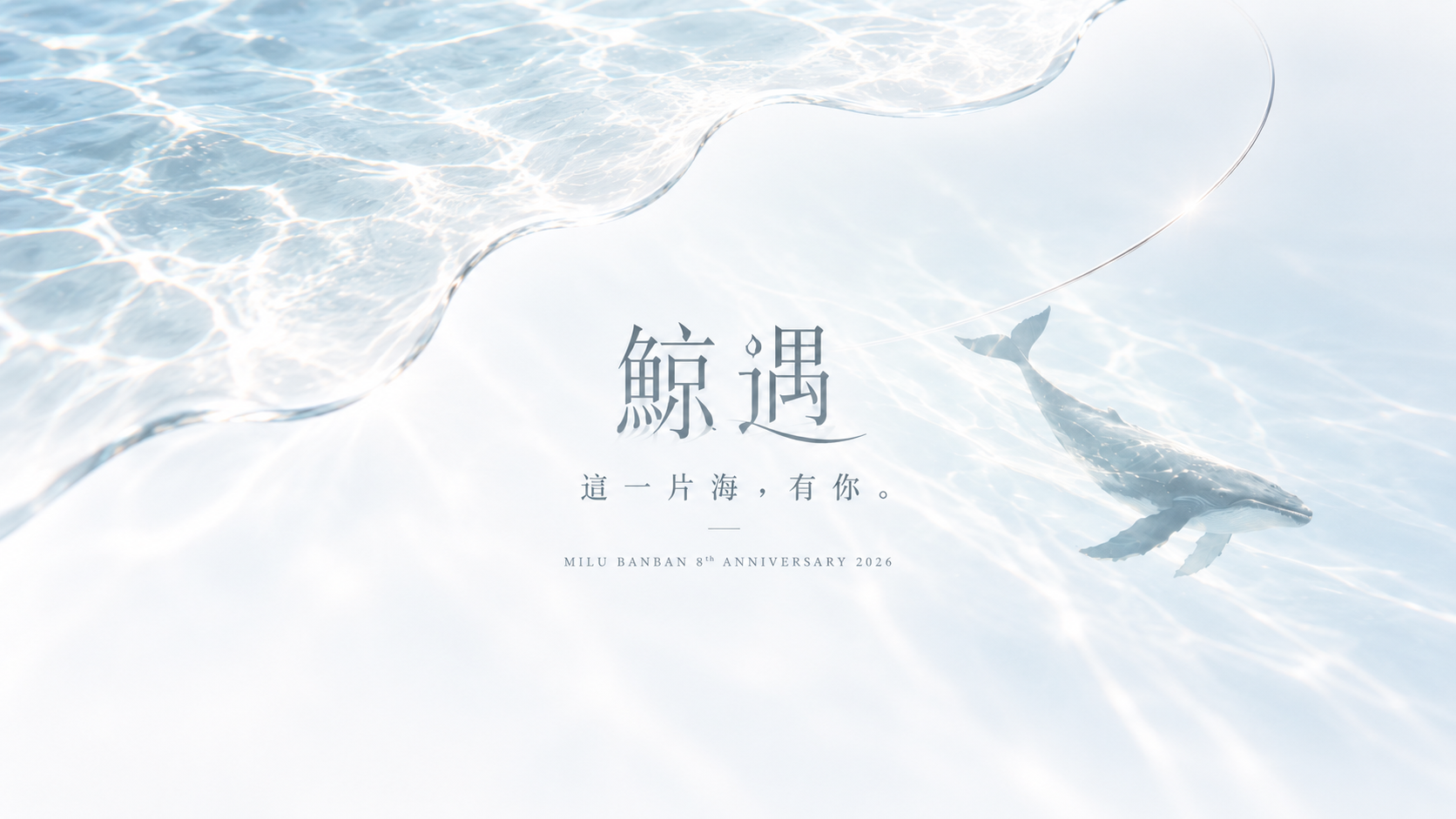 鯨遇｜這一片海，有妳。