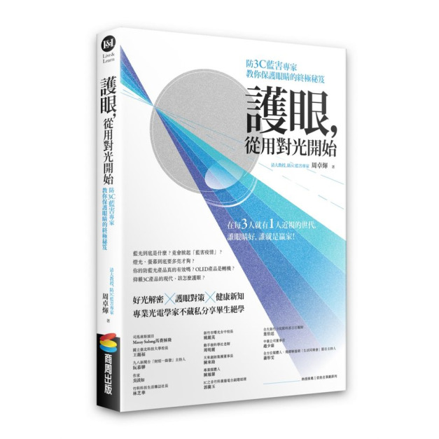 【暢銷書】護眼，從用對光開始：防3C藍害專家教你保護眼睛的終極秘笈