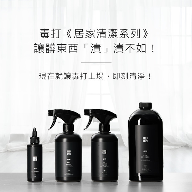【毒打環衛科技】毒打髒污發亮組