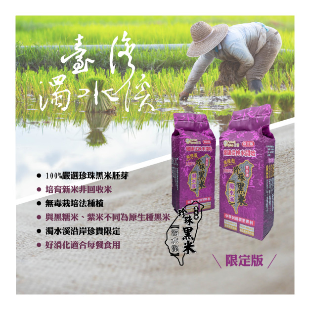 【熱銷好評】濁水溪 珍珠黑米12包/組