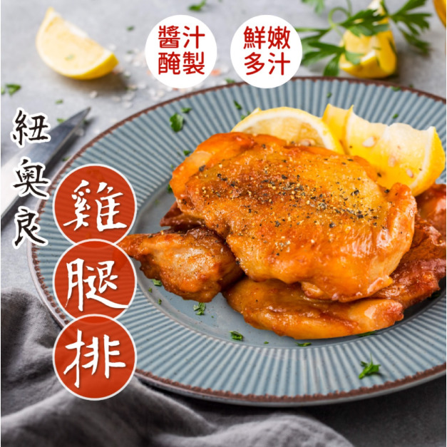 【生活好媳婦】紐奧良雞腿排