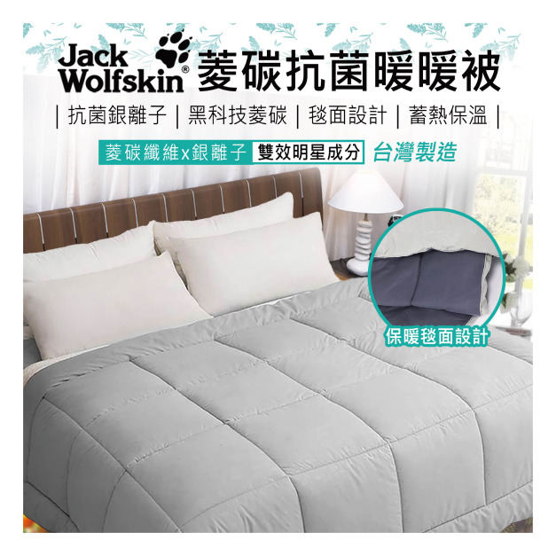 【Jack Wolfskin】菱碳抗菌暖暖被