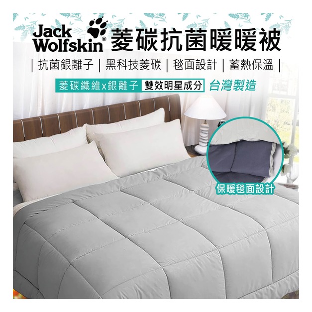 【Jack Wolfskin】菱碳抗菌暖暖被