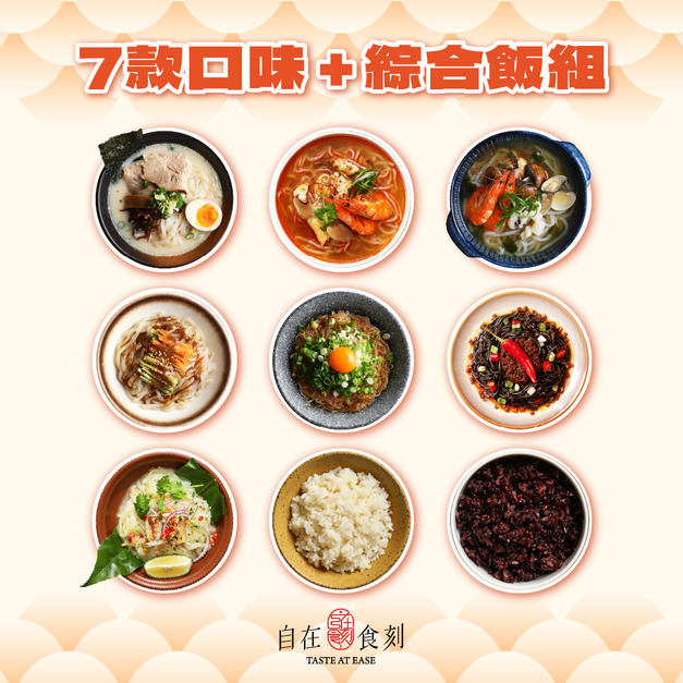 (免運專屬優惠)自在食刻-七款口味各一+綜合蒟蒻調和飯六入