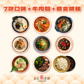 (免運專屬優惠)自在食刻-七款口味各一+綜合蒟蒻調和飯六入+松露牛肉麵一入
