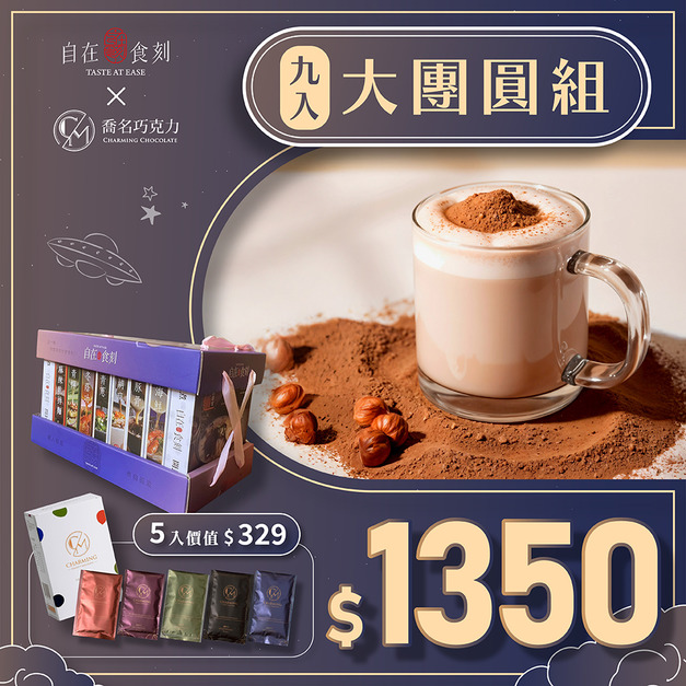 自在食刻x喬名巧克力【中秋限定大團圓組】