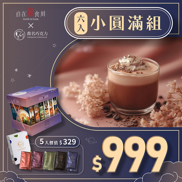 自在食刻x喬名巧克力【中秋限定小圓滿組】
