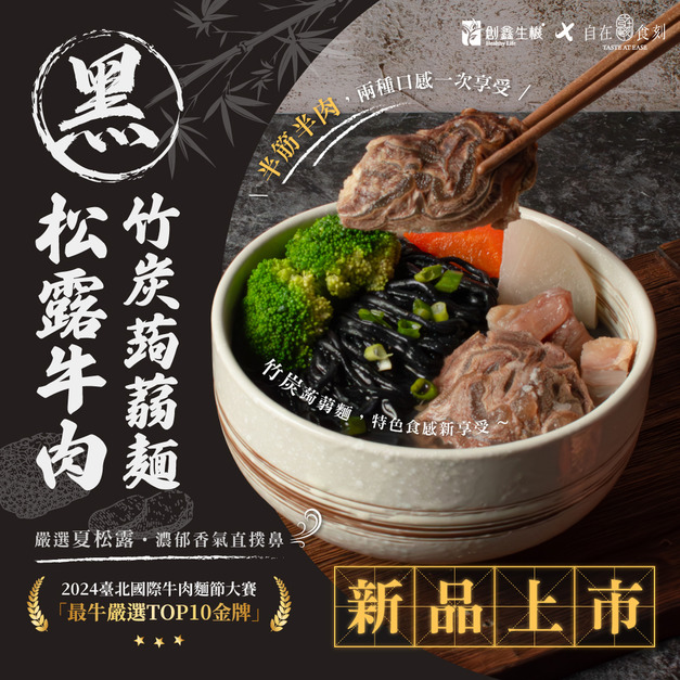 (免運專屬優惠)黑 • 松露牛肉竹炭蒟蒻麵3入(美安檔期)