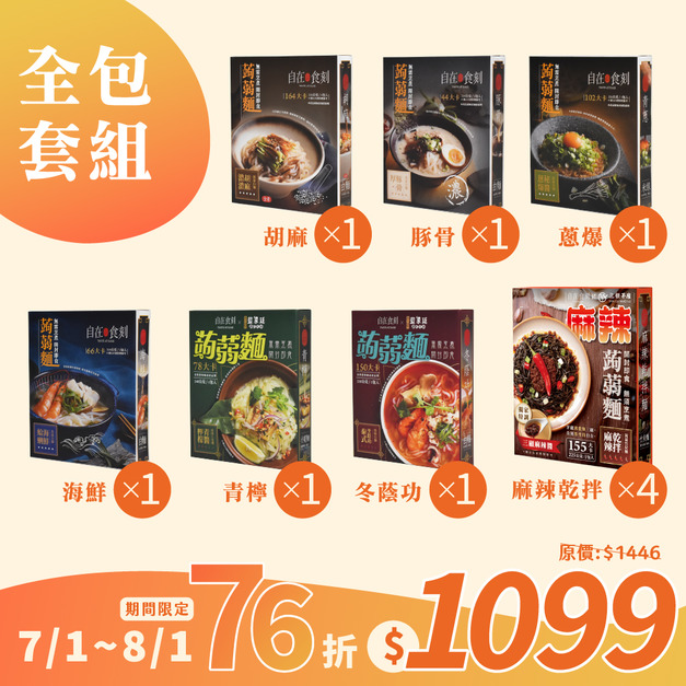 新品【全包套組】超划算 ! 全系列蒟蒻麵一次購 !