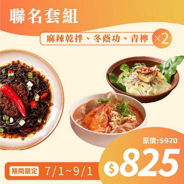 【聯名套組】 聯名系列一次購