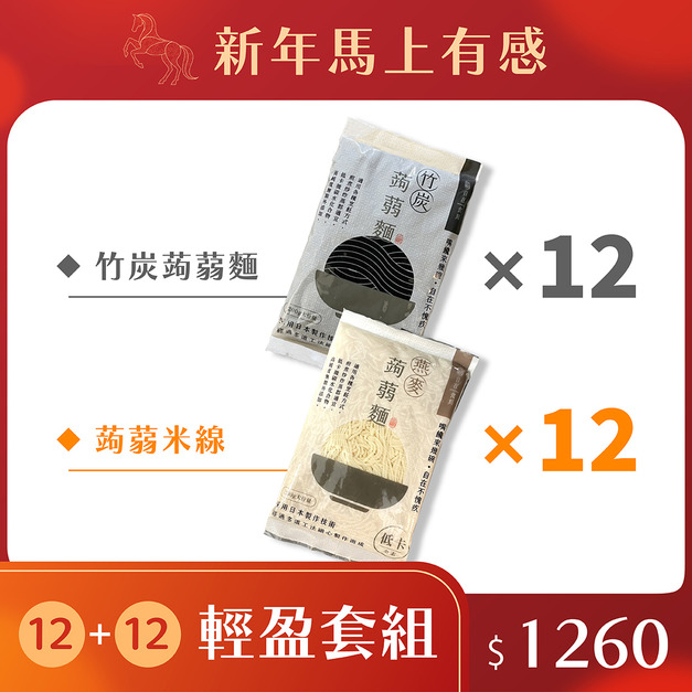 新年馬上有感輕盈套組