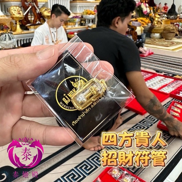 阿贊娜《四方貴人招財符管 》 人緣、魅力、貴人、招財、八方聚財、提升運勢、異性緣、事業、生意//泰姬殿佛牌