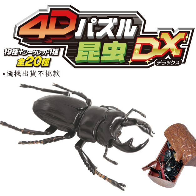 4DPD04015昆蟲4D立體拼圖  (全20款)