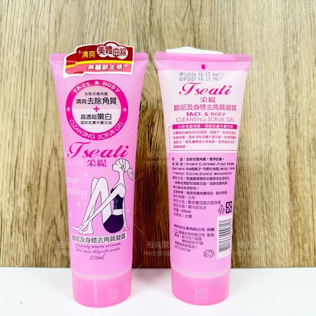 采緹 臉部及全身去角質凝露 250ml