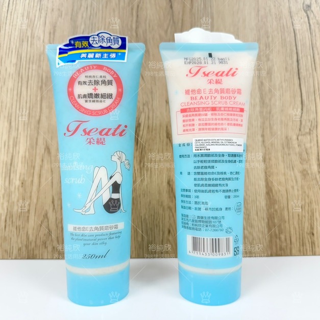 采緹 維他命E去角質磨砂霜250ml