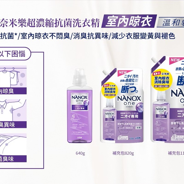 獅王 NANOX NOE奈米樂超濃縮洗衣精 室內晾衣-補充包1160g 紫