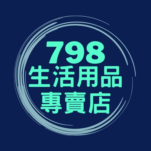 798生活用品專賣