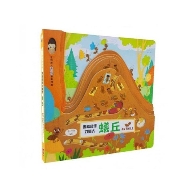 嗨！這是我的家：蟻丘