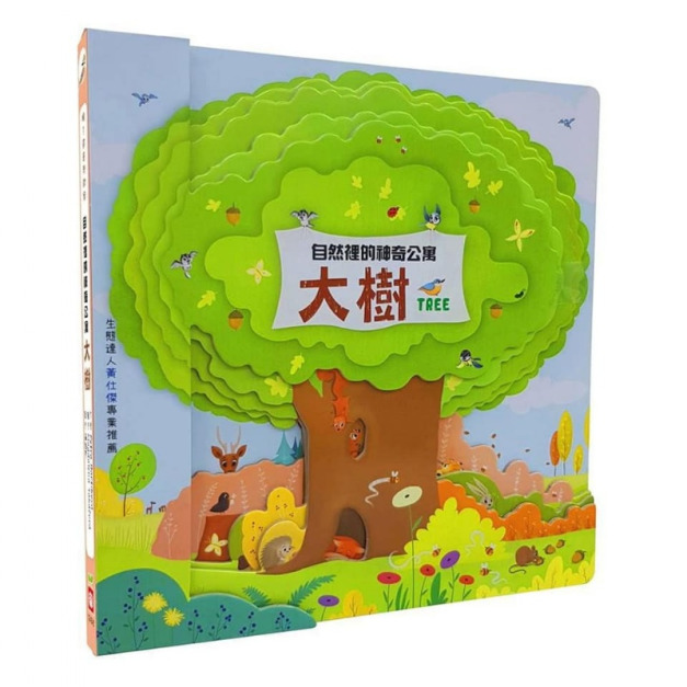 嗨 !這是我的家：大樹（自然裡的神奇公寓）