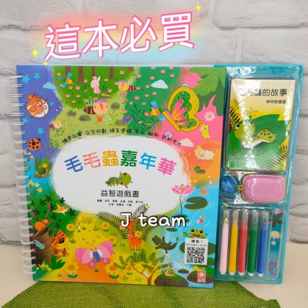 毛毛蟲嘉年華(益智遊戲書)