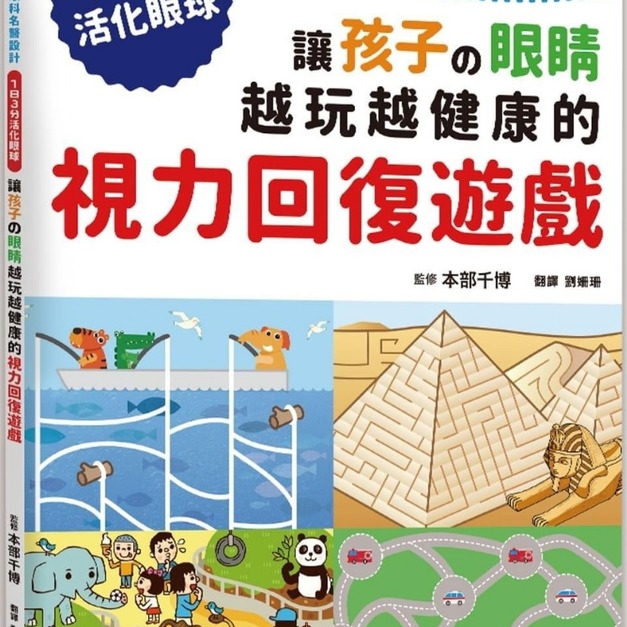 讓孩子の眼睛越玩越健康的視力回復遊戲：日本眼科名醫設計，1日3分活化眼球！