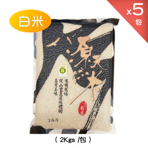 源天然。白米(2Kgs*5包)