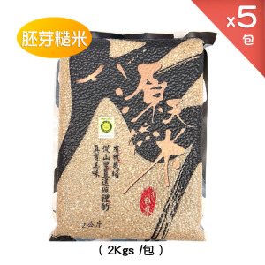 源天然。胚芽糙米(2Kgs*5包)