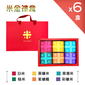 源天然。米金禮盒 (6盒組)