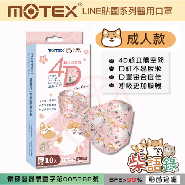 MOTEX 摩戴舒．4D立體韓版 醫療用口罩(未滅菌) (柴語錄，10片/盒)(成人款，20.5*8cm)