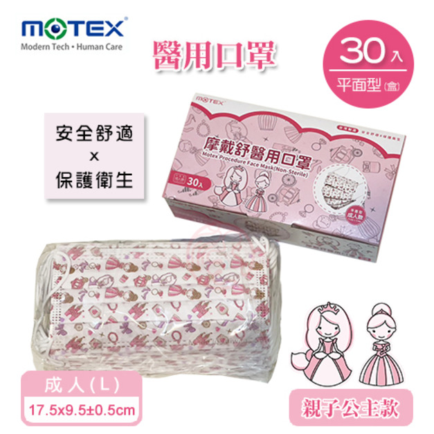MOTEX摩戴舒 平面醫用口罩(公主款) (成人，30片裸裝/盒)