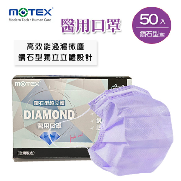 MOTEX  鑽石型醫用口罩 (紫色系，50片/盒)