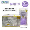MOTEX 鑽石型醫用口罩 (外耳掛，紫色系，5片*10包/盒)