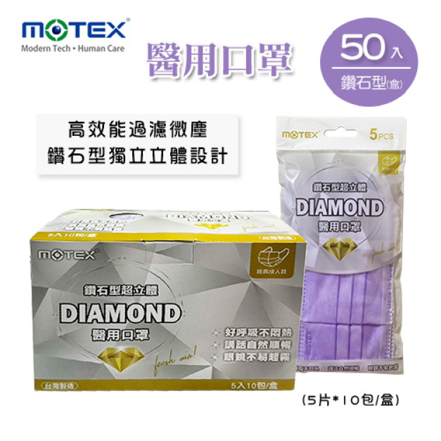 MOTEX  鑽石型醫用口罩 (外耳掛，紫色系，5片*10包/盒)
