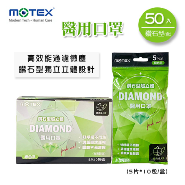 MOTEX  鑽石型醫用口罩 (外耳掛，綠色系，5片*10包/盒)