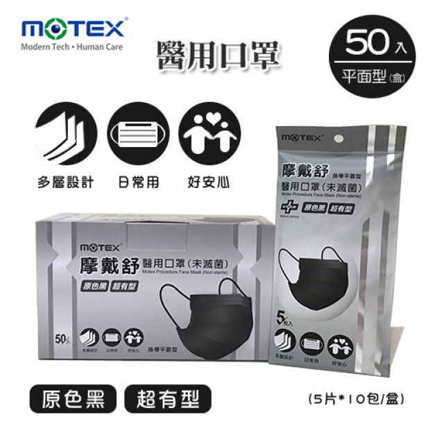 MOTEX 摩戴舒．平面型醫用口罩 (外耳掛，5片*10包/盒) (原色黑)
