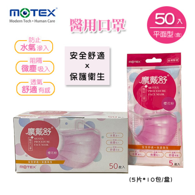 MOTEX 摩戴舒．平面型醫用口罩 (外耳掛，5片*10包/盒) (櫻花粉)
